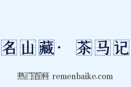 名山藏·茶马记是什么意思的图片